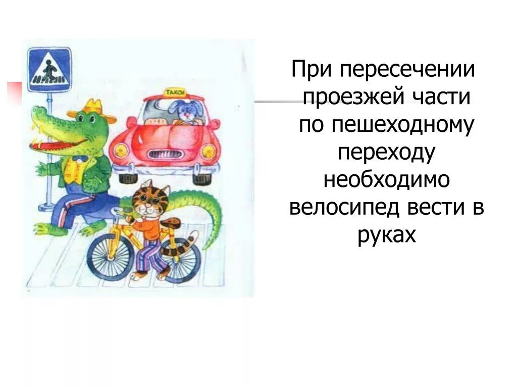 Лицо ведущее велосипед по дороге является. Пересечение проезжей части на велосипеде по пешеходному переходу. пересекать проезжую часть на велосипеде. велосипед переводи по пешеходному переходу в руках. перевозить велосипед по пешеходному переходу.