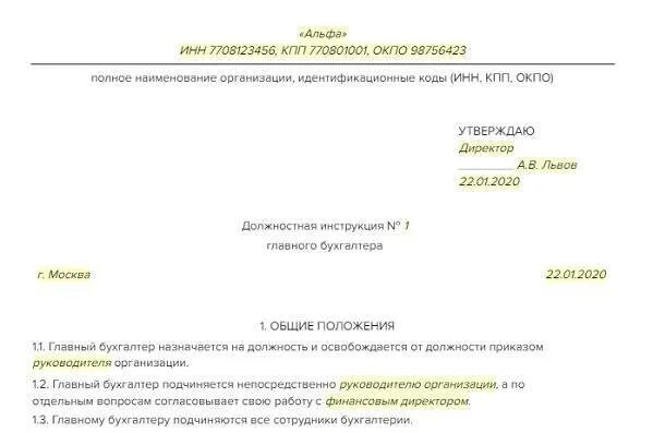 Инструкция главного бухгалтера образец. Должностная инструкция главного бухгалтера. Должностная инструкция главного бухгалтера 2020. Разработать должностную инструкцию бухгалтера.