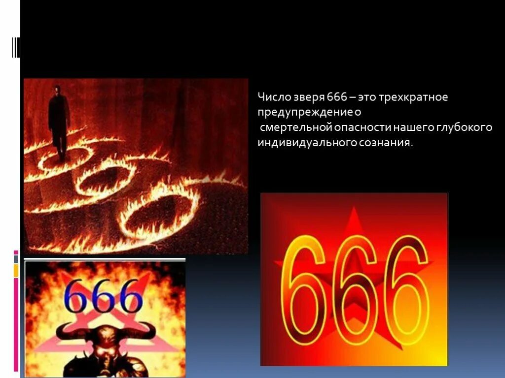 Число зверя. Число 666. Сочти число зверя. Знак зверя 666.