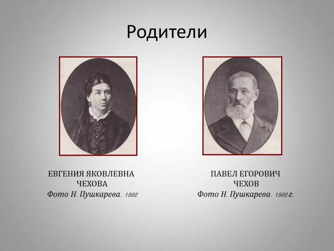 Как звали отца семьи. Родители Чехова Антона Павловича. Мать и отец Антона Павловича Чехова. Родители Антона Павловича Чехова отец.