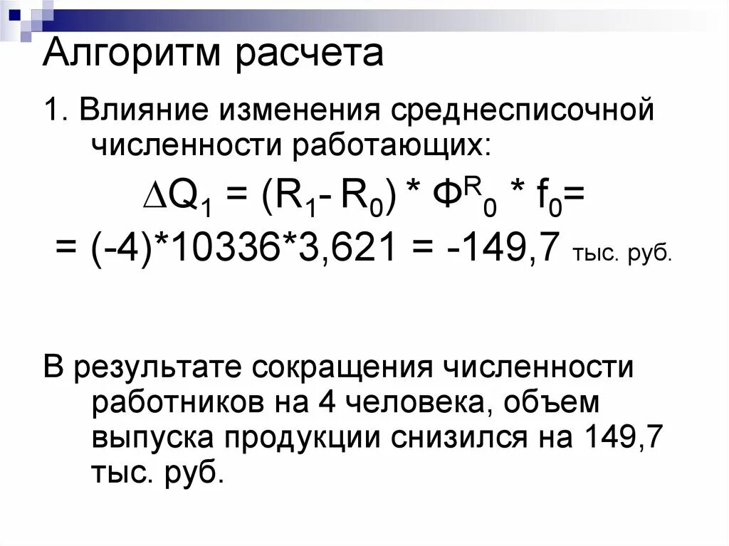 Изменение численности работающих. Алгоритм расчета. Влияние фактора среднесписочной численности. Влияние изменения численности работников. Алгоритм расчёта ССЧ.