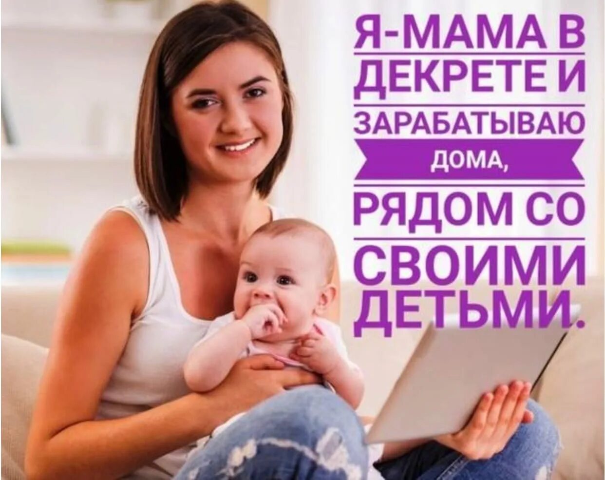 Мама в декрете. Реклама для мамочек в декрете. Мем про декрет. Мамочка с заработком.