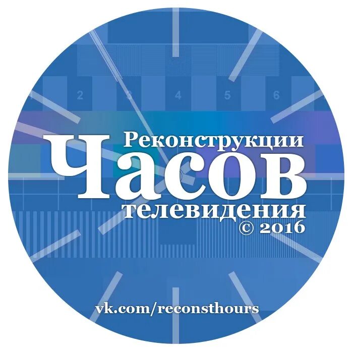 Реконструкции часов телевидения. Часы ТВ реконструкция. Реконструкция часов Москва 24. Часы телеканала Телеклуба.