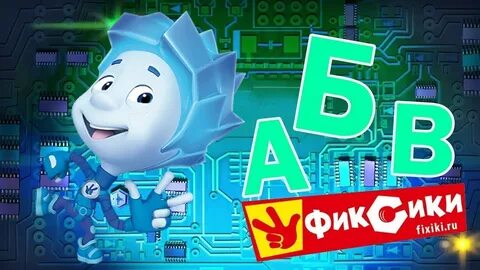 Фиксики буквы