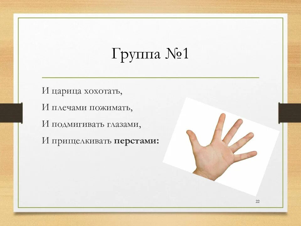 И царица хохотать и плечами пожимать и подмигивать. Прищелкивать перстами. Царица- устаревшее слово?. Прищелкивать перстами значение.