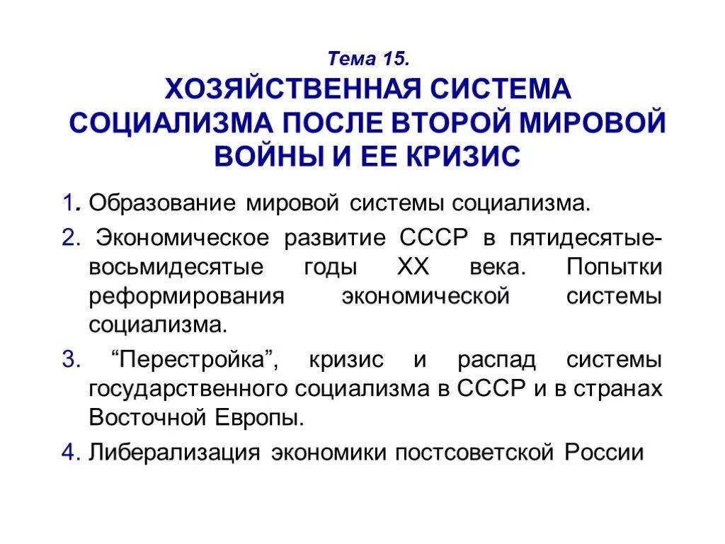 Социалистическая система экономики. Экономическое развитие после второй мировой войны. СССР после второй мировой войны. Экономическое развитие СССР после второй мировой войны. УССР после второй мировой войны.