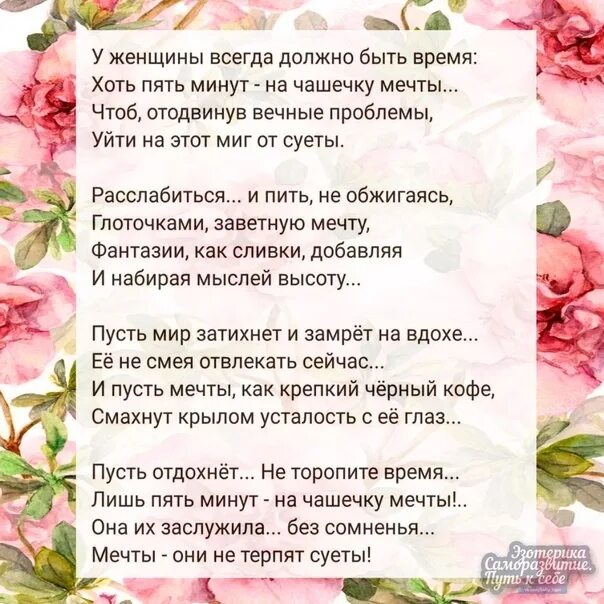 Будет лучше день без суеты. Обязательно надо оставлять хоть один день для себя. у женщины всегда должно быть время. стих у женщины всегда должно быть время. стихотворение чашечка мечты.