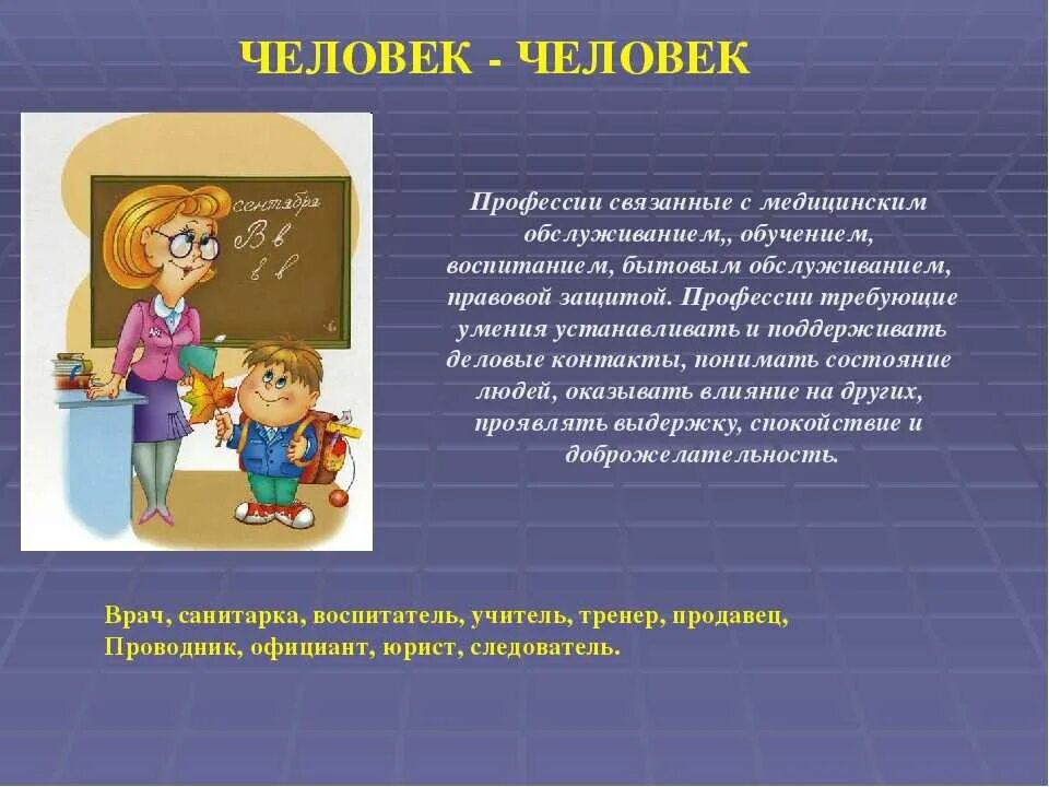 Люди профессий в школе. Презентация по профориентации. Человек человек профессии. Презентация по профориентации человек-человек. Беседа по профориентации.