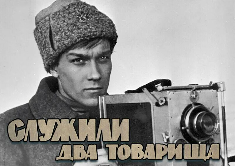 Служило два товарища. Служили два товарища постер. ростислав янковский служили два товарища. некрасов из служили два товарища. васильчиков в служили два товарища.