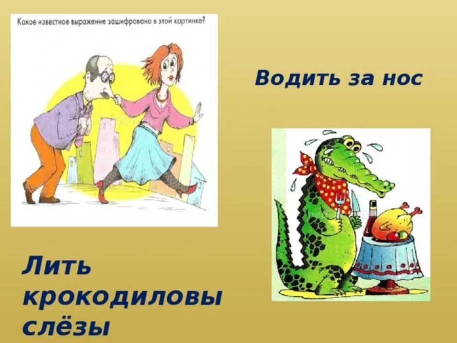 Синоним к фразеологизму нос к носу. Водить за нос фразеологизм. Водить за нос рисунок. Рисунок к фразеологизму водить за нос. Водить за нос значение фразеологизма.