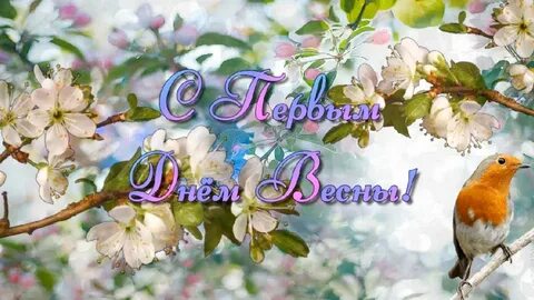 Сначала весны
