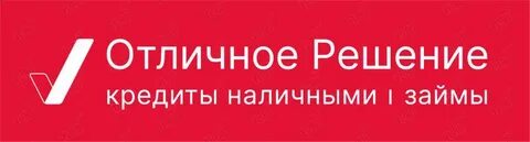 Отличное решение займ