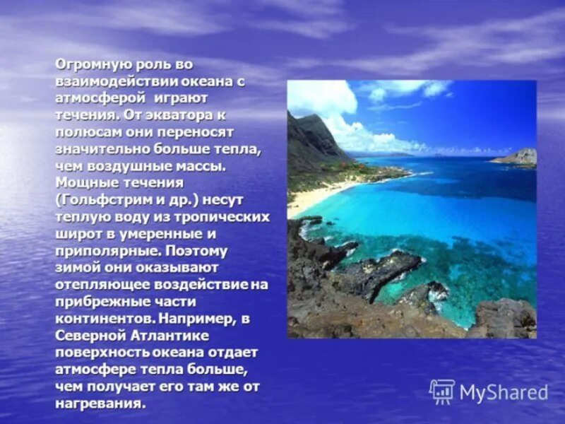 Мировой океан вывод. Влияние океана на атмосферу. Взаимодействие океана и суши. Жизнь в океане взаимодействие океана с атмосферой и сушей. Влияние мирового океана на атмосферу и сушу.