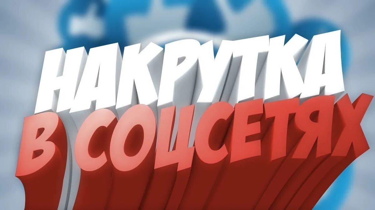 Дешевая накрутка тг канала. Накрутка. накрутка фото. накрутка обложка. картинка накрутка подписчиков.