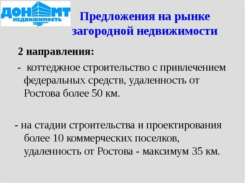 Предложения на рынке недвижимости. Направления в недвижимости. Особенности рынка загородной недвижимости. Презентация по загородной недвижимости.