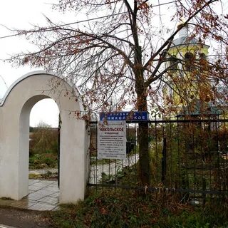 Старое никольское кладбище балашиха