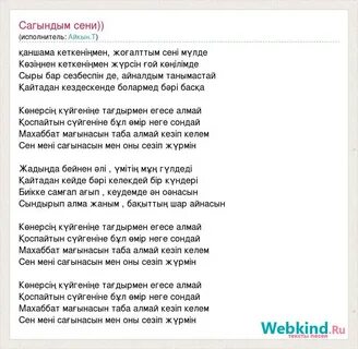 Текст песни сени суйем на казахском