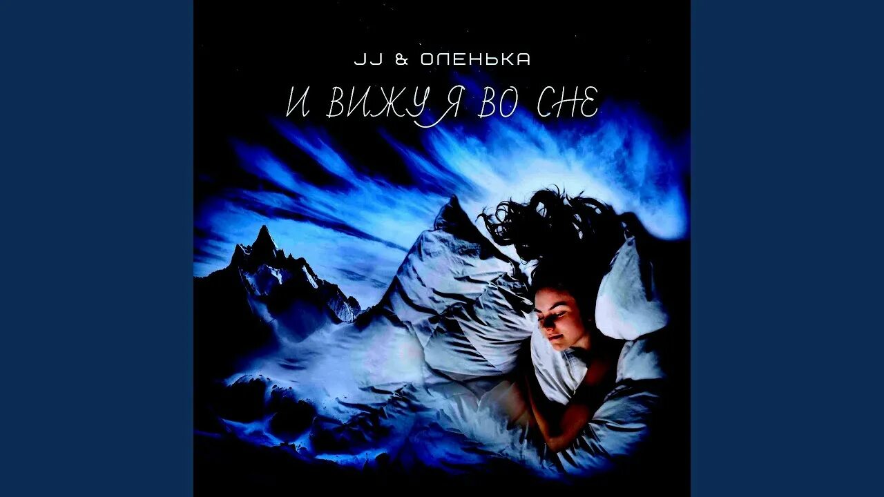 Jj оленька во сне. Jj оленька во сне. Jj оленька улетаю. Jj оленька. Jj оленька.