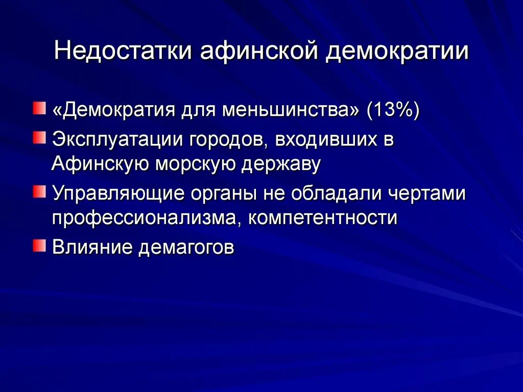 Недостатки Афинской демократии. Особенности Афинской демократии. Плюсы и минусы Афинской демократии.