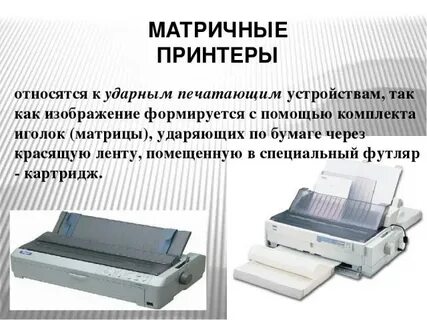 Достоинства матричного принтера
