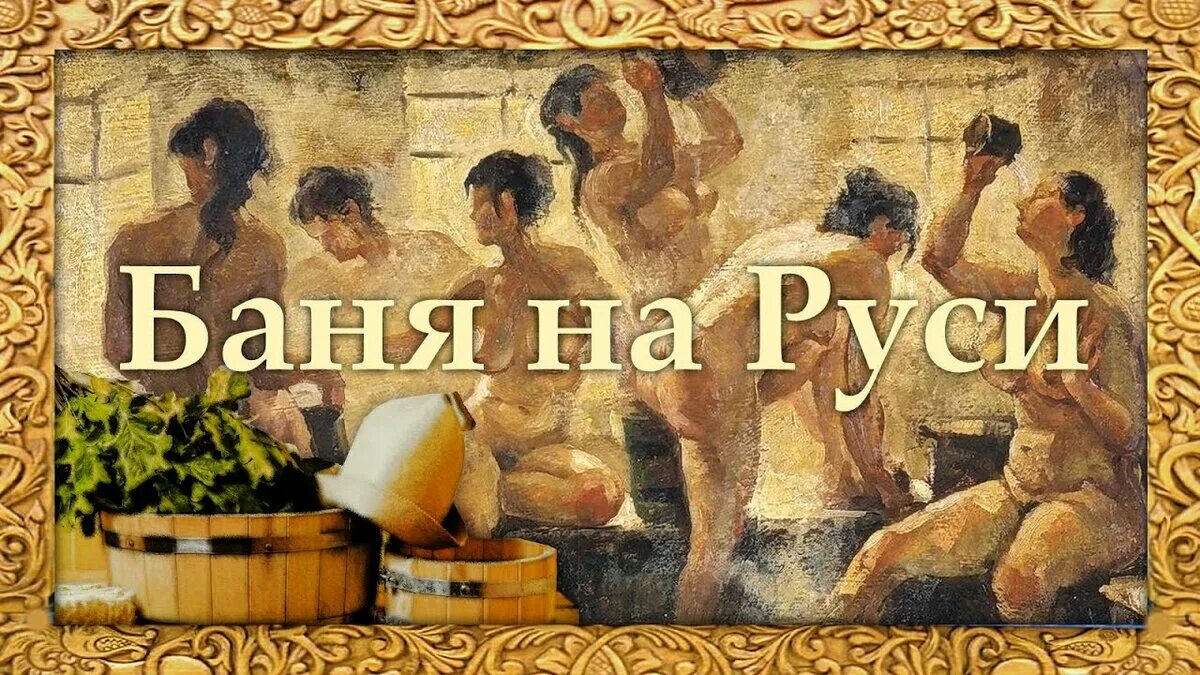 Что творилось в банях на руси видео. Древняя баня. Русская баня в старину. Общие бани на Руси. Баня в древней Руси.