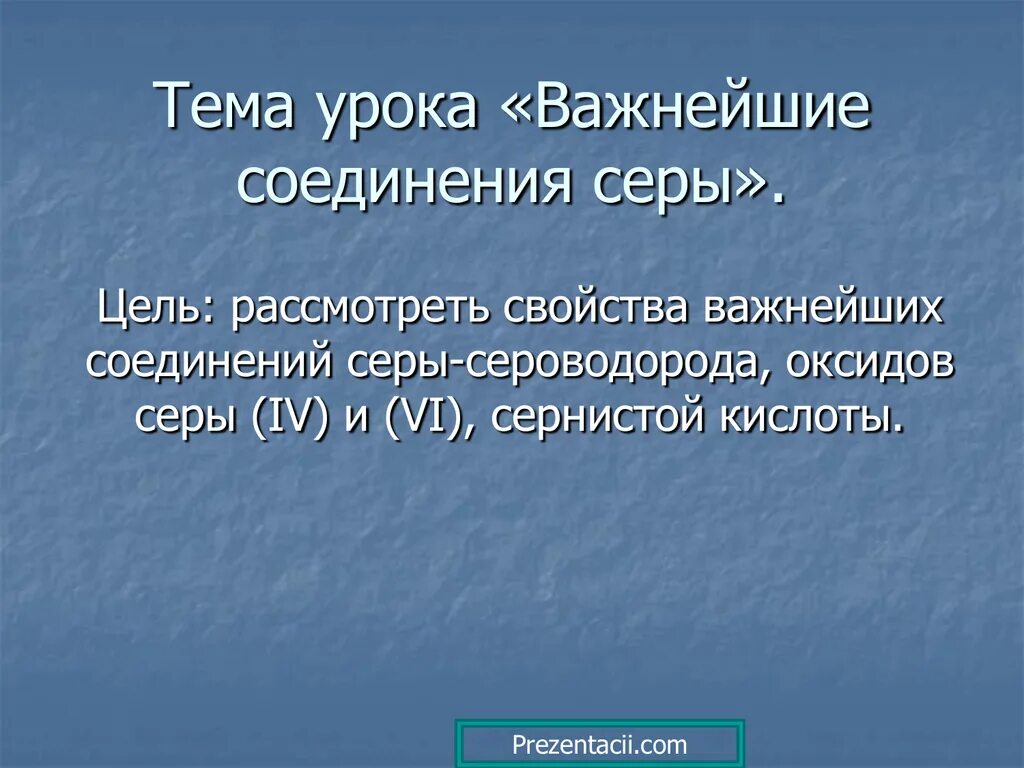 Основные соединения серы