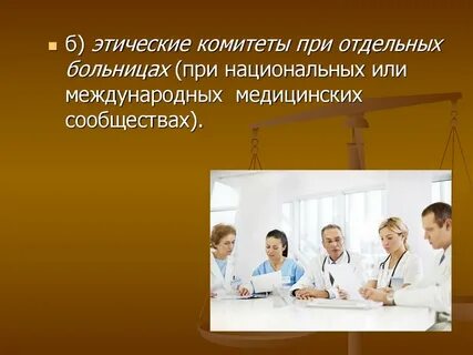 Принципы этических комитетов