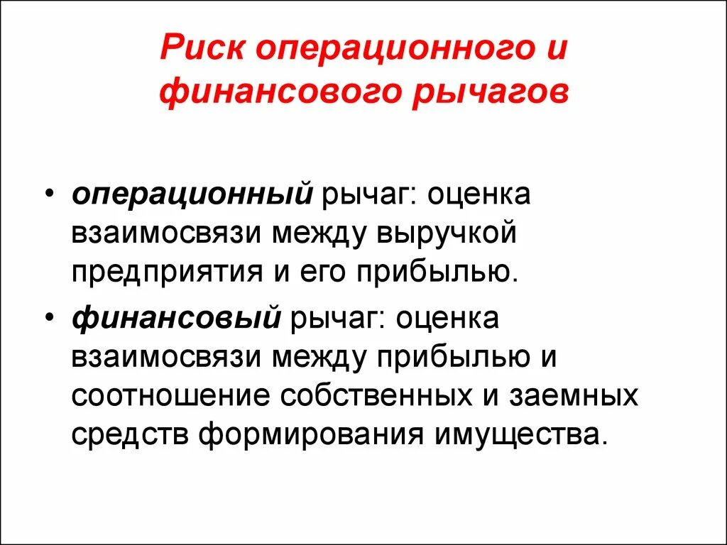 Операционный и финансовый леверидж. Взаимосвязь операционного и финансового рычага это. Операционный рычаг и финансовый рычаг. Операционный и финансовый рычаг