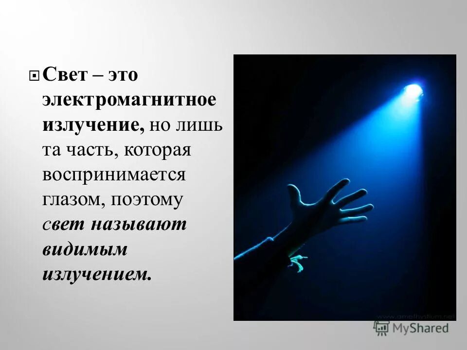 свет это электромагнитное излучение. приемник видимого света. спектр первого порядка дифракционная решетка. свет понятие в физике. видимое излучение.