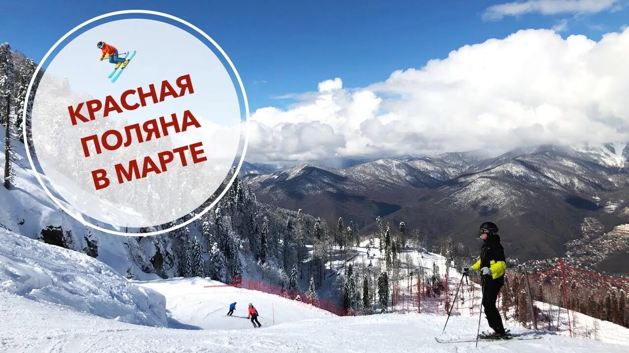 Красная поляна куда поехать. Красная поляна март. красная поляна сочи в марте. красная поляна март 2025.