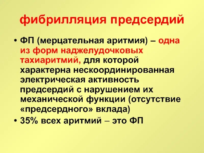 Какие лекарства мерцательной аритмии. Лекарство от мерцательной аритмии лекарства. препарат для предсердных формах тахиаритмий. препарат выбора при мерцательной тахиаритмии. препарат для лечения суправентрикулярной мерцательной тахиаритмии.