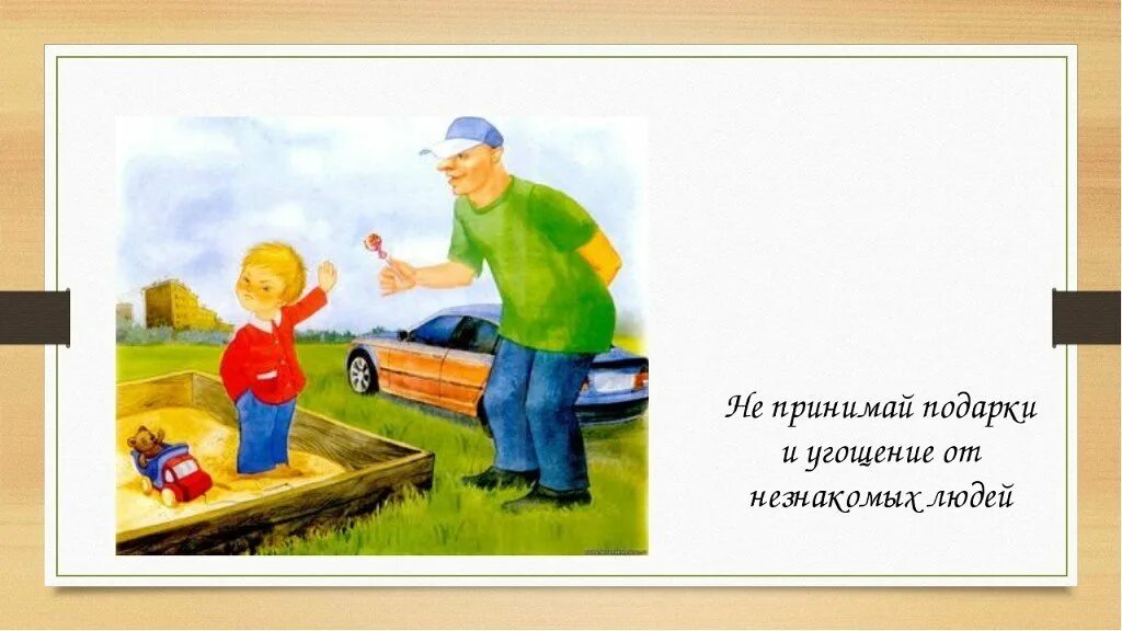 Песня незнакомый человек. Нельзя брать у незнакомых людей. Опасные незнакомцы для детей. Незнакомцы картины для детей. Правила с незнакомыми людьми.