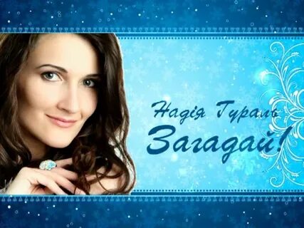 Загадала слушать