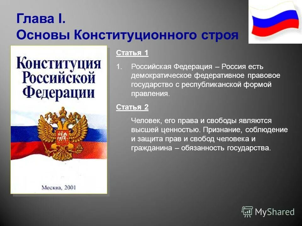 Форма государственного правления статья конституции. Глава 1 основы конституционного строя. основы конституционного строя статья 1.