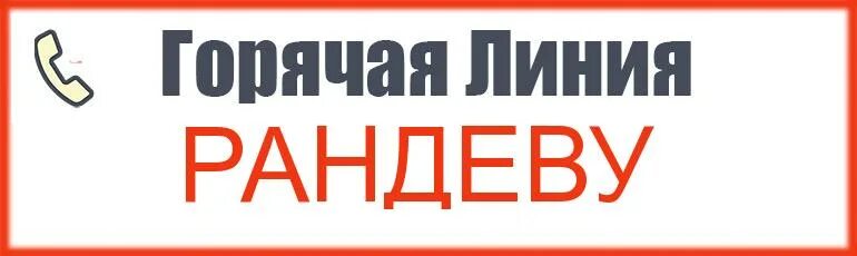 Филипс горячая. Горячая линия Филипс. Горячая линия магазина Рандеву. Горячая линия для сотрудников Рандеву. Philips горячая линия 8-800.