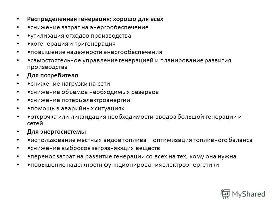 Генерация голосовых команд 7 класс презентация. Распределенная генерация. Распределение генерации. Распределенной генерации. Классификация распределенной генерации по подключению.