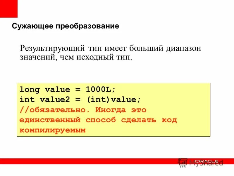Явное приведение типов с++. Обращение суждений в логике примеры. Сужающее преобразование. Расширение и сужение java. Неравносильные преобразования как решать.