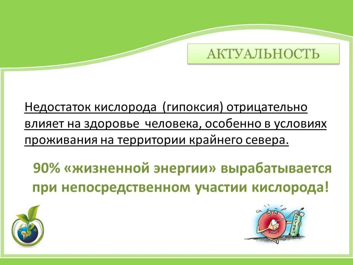 Заболевания при недостатке кислорода. Причины дефицита кислорода в организме. Болезнь при недостатке кислорода. Актуальность севера.