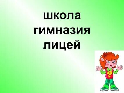Слово школа гимназия лицей