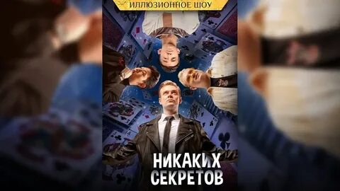 Никаких секретов