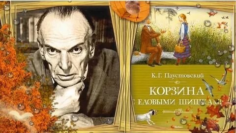 Книгу паустовский корзина с