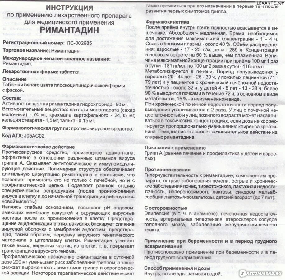 Лечение гриппа ремантадином. Ремантадин инструкция детям 10 лет таблетки. Ремантадин фармакологическая группа. Римантадин таблетки дозировка взрослым. Ремантадин инструкция.