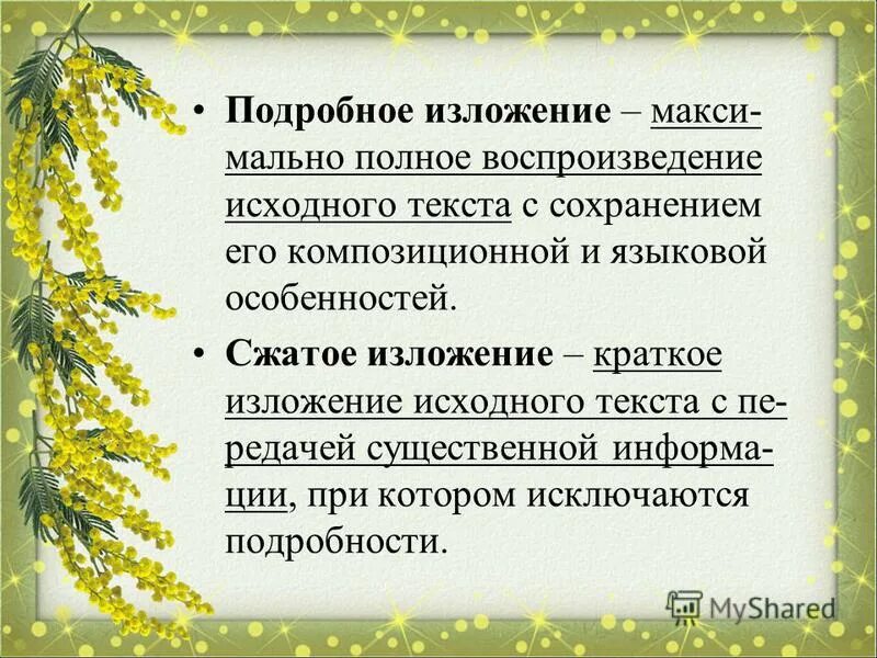 Обучающее сжатое изложение 6 класс конспект урока. Подробное изложение. Изложение максимальное количествослоа. Подготовиться к изложению текста "" кот".