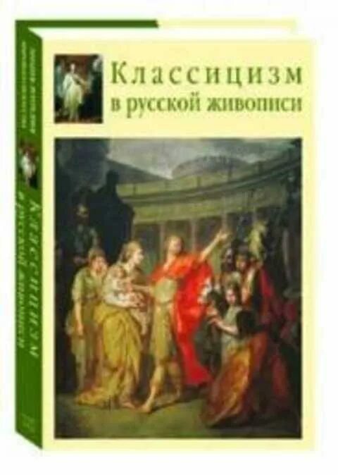 Книги классицизма. Карев а. классицизм в русской живописи. Классицизм книги. Картины классицизма русских художников. Книги классицизм в живописи.