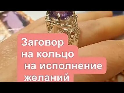 Заговор на кольцо
