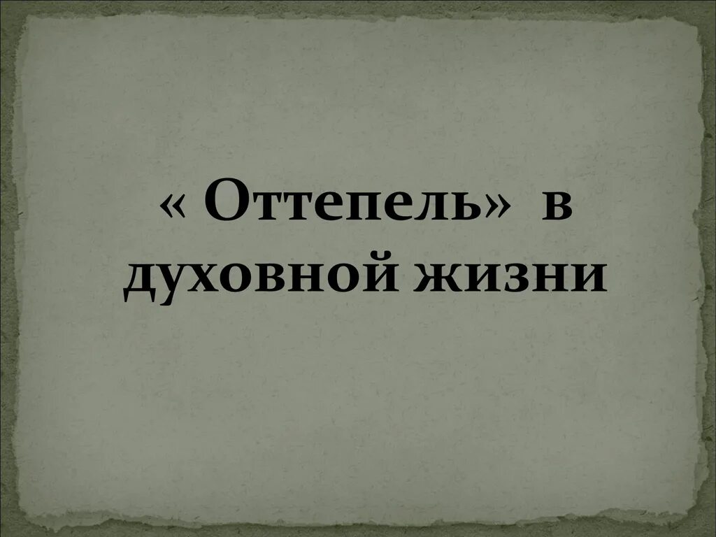 Оттепель в духовной жизни. Оттепель в духовной жизни СССР. Духовная жизнь общества в период оттепели. Оттепель в духовной жизни общества