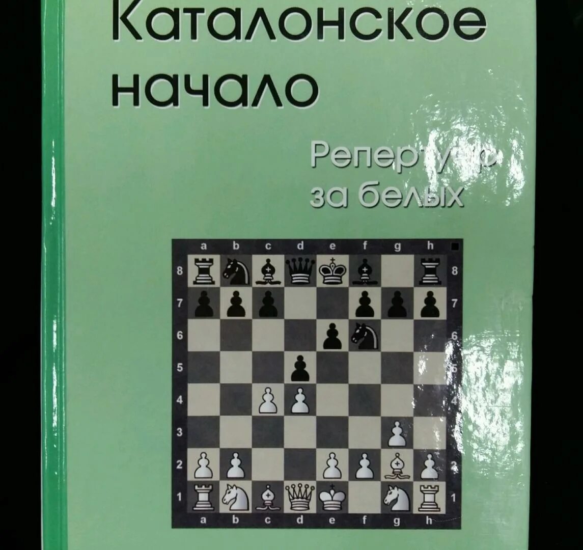 Каталонское начало. Теория дебютов книга. Каталонское начало. Каталон шахматы дебют. Книги о шахматах.