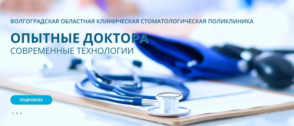 Гауз областная стоматологическая оренбургская клиническая. ГАУЗ Волгоградская областная стоматологическая поликлиника. Клиническая стоматологическая поликлиника Волгоград. Областная больница стоматология Волгоград. Областная стоматологическая поликлиника.