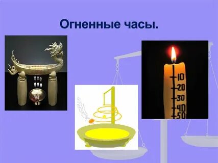 Огненные часы