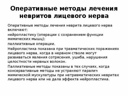 Нейропатия лицевого нерва клинические рекомендации